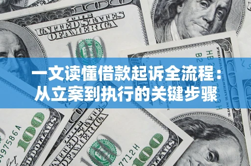 济南一文读懂借款起诉全流程：从立案到执行的关键步骤