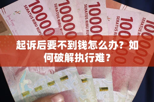 济南起诉后要不到钱怎么办？如何破解执行难？