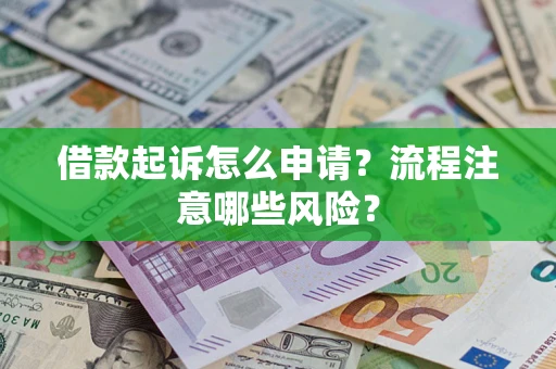济南借款起诉怎么申请？流程注意哪些风险？
