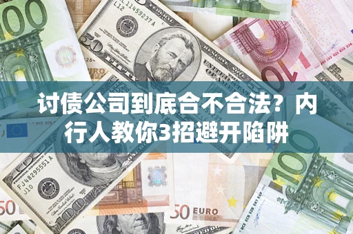 济南讨债公司到底合不合法？内行人教你3招避开陷阱