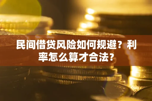 济南民间借贷风险如何规避？利率怎么算才合法？