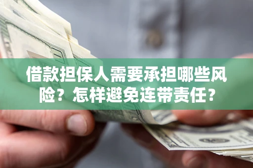 济南借款担保人需要承担哪些风险？怎样避免连带责任？