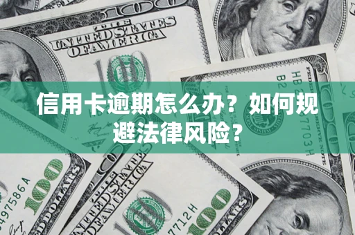 济南信用卡逾期怎么办？如何规避法律风险？