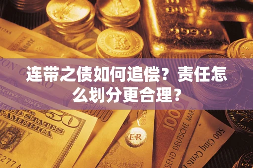 济南连带之债如何追偿？责任怎么划分更合理？