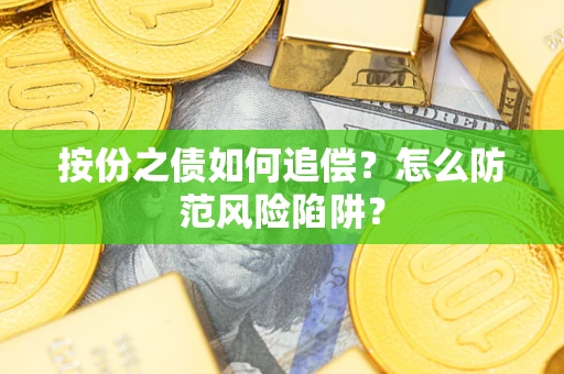 济南按份之债如何追偿？怎么防范风险陷阱？