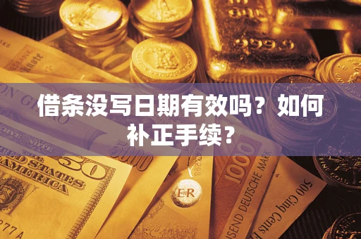 济南借条没写日期有效吗？如何补正手续？