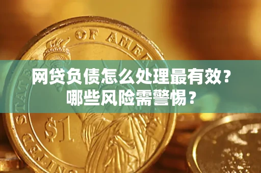 济南网贷负债怎么处理最有效？哪些风险需警惕？