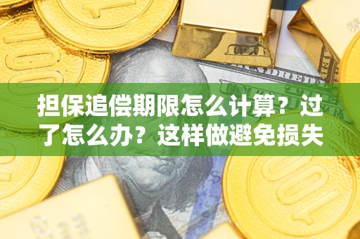 济南担保追偿期限怎么计算？过了怎么办？这样做避免损失！