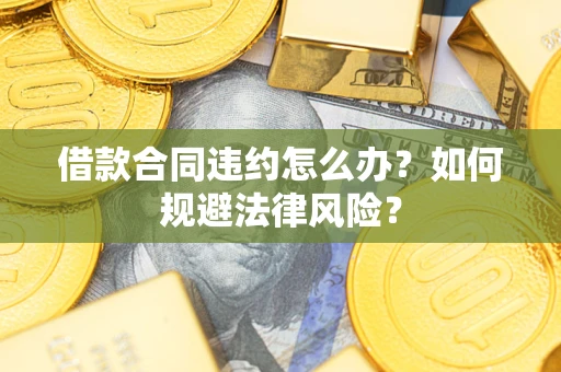 济南借款合同违约怎么办？如何规避法律风险？