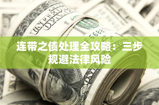 济南连带之债处理全攻略：三步规避法律风险