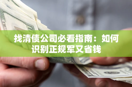 济南找清债公司必看指南：如何识别正规军又省钱