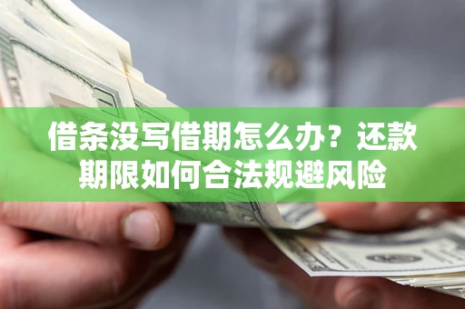济南借条没写借期怎么办？还款期限如何合法规避风险