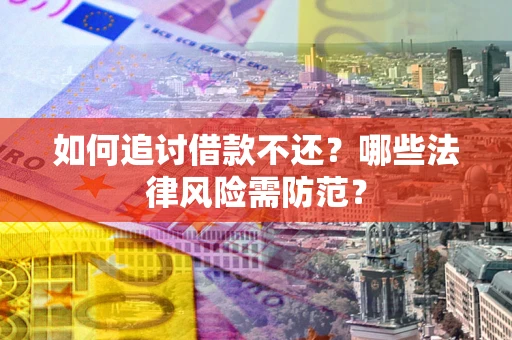 济南如何追讨借款不还？哪些法律风险需防范？